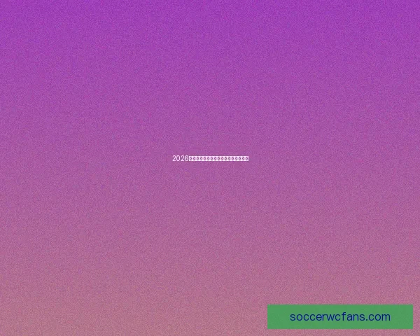 2026世界杯精彩赛事预测与买球策略全指南