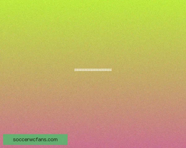 世界杯精彩赛事竞猜平台，让你赢取独家比分奖励体验