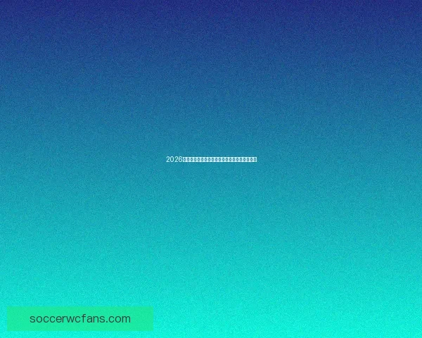 2026世界杯激战一触即发竞猜胜负赢取丰厚奖品活动