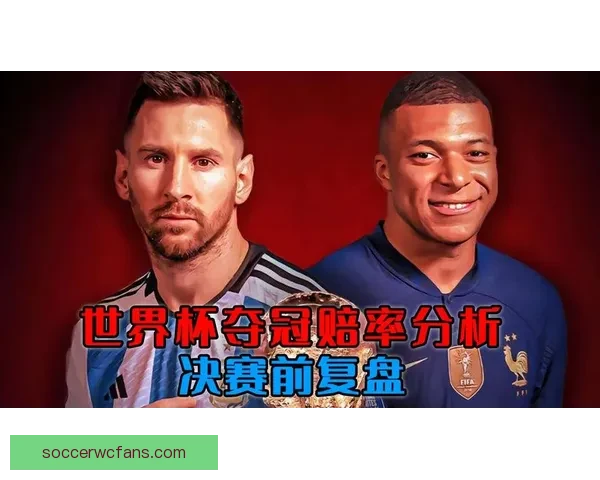 世界杯竞猜赔率变化趋势解析与背后资金流向和比赛结果预测深度观察